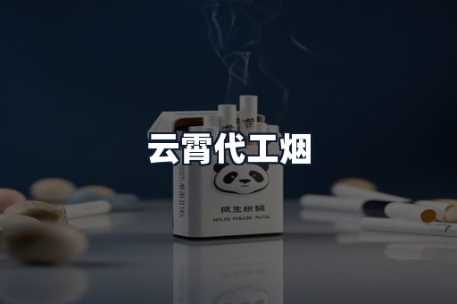云霄代工烟